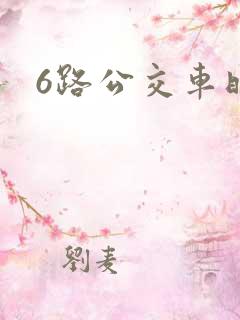 6路公交车时间