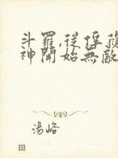 斗罗,从俘获女神开始无敌