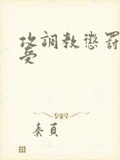 攻调教惩罚双性受