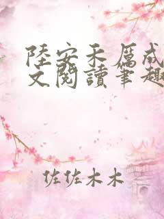 陆安禾厉成扉全文阅读笔趣阁