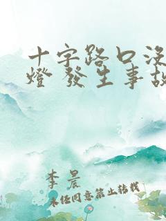 十字路口没红绿灯 发生事故怎么判责任