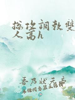 总攻调教双性美人高h