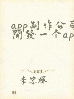 app制作公司开发一个app的价格