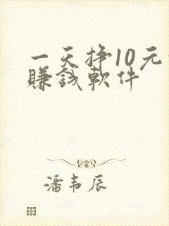 一天挣10元的赚钱软件