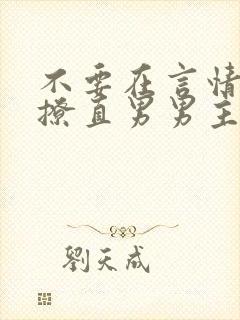 不要在言情文里撩直男男主