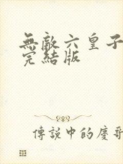 无敌六皇子云铮完结版