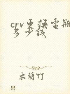 crv更换电瓶多少钱