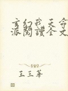 玄幻我天命大反派阅读全文无弹窗
