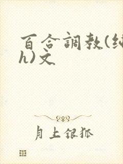 百合调教(纯肉h)文