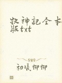 牧神记全本精校版txt