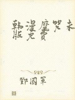 韩漫魔咒未删减版免费 韩漫魔咒未删减版免费