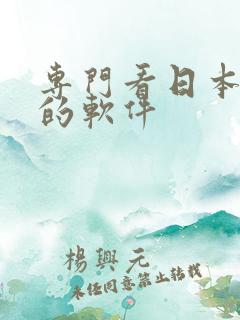 专门看日本综艺的软件