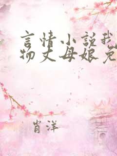 言情小说我的尤物丈母娘免费阅读