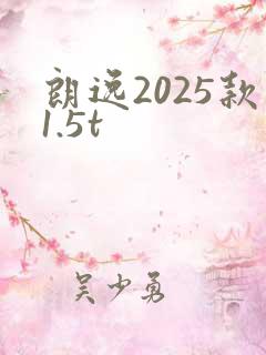 朗逸2025款1.5t 朗逸2025款1.5t