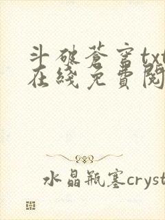 斗破苍穹txt在线免费阅读