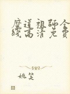 魔道祖师全集在线高清免费观看 魔道祖师全集在线高清免费观看