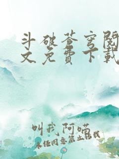 斗破苍穹阅读全文免费下载