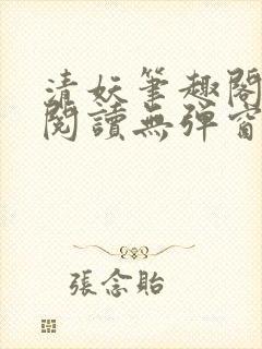 清妖笔趣阁免费阅读无弹窗最新章节 清妖笔趣阁免费阅读无弹窗最新章节