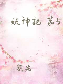 妖神记 第5季
