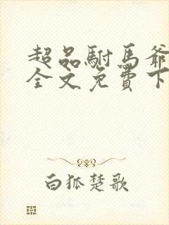 超品驸马爷李默全文免费下载txt