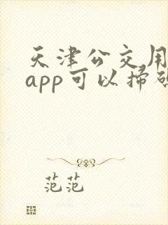 天津公交用什么app可以扫码
