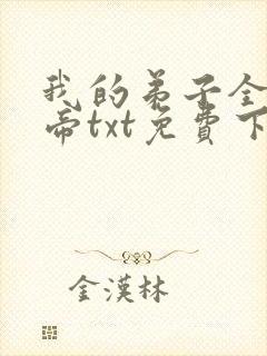我的弟子全是大帝txt免费下载