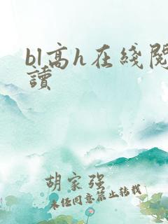 bl高h在线阅读