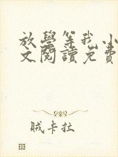 放学等我小说全文阅读免费