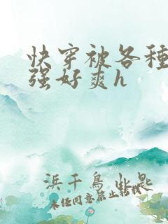 快穿被各种男主强好爽h