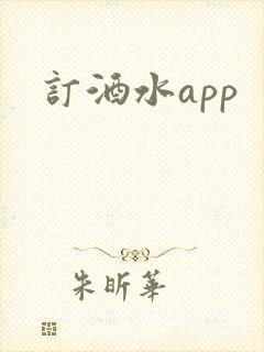 订酒水app 订酒水app