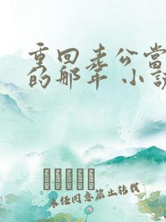 重回老公当校草的那年 小说免费