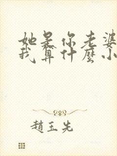 她是你老婆,那我算什么小说在线阅读 她是你老婆,那我算什么小说在线阅读