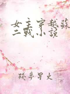 女主穿越苏联的二战小说
