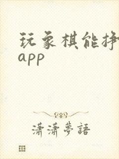玩象棋能挣钱的app