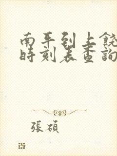 南平到上饶动车时刻表查询