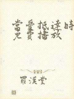 当爱抵达时短剧免费播放