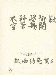 不科学御兽无弹窗笔趣阁