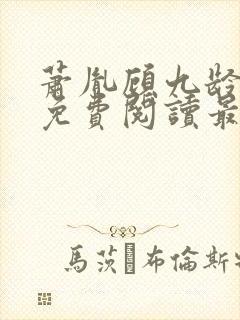 萧胤顾九龄小说免费阅读最新章节