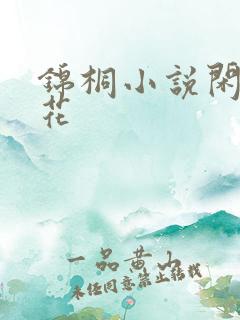 锦桐小说闲听落花