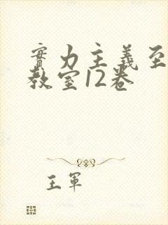 实力主义至上的教室12卷