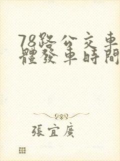 78路公交车具体发车时间