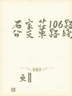 石家庄106路公交车路线