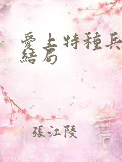 爱上特种兵饶峰结局