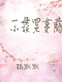 一母四女共一婿小说免费阅读