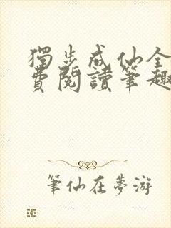 独步成仙全文免费阅读笔趣阁