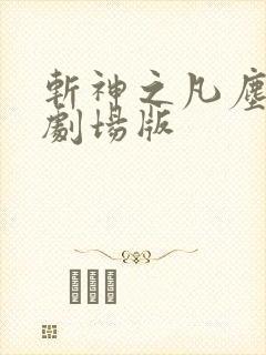 斩神之凡尘神域剧场版