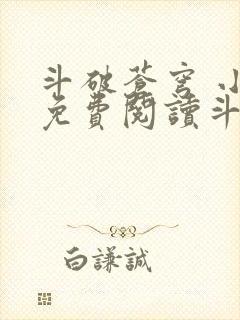 斗破苍穹 小说免费阅读斗破小说网