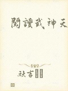 阅读武神天下 阅读武神天下
