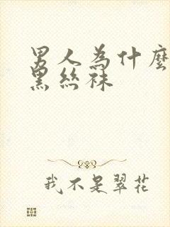 男人为什么喜欢黑丝袜