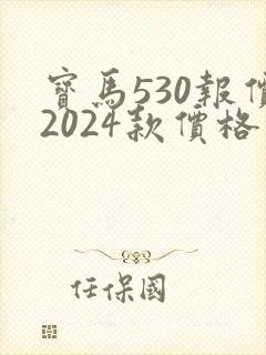 宝马530报价2024款价格及图片